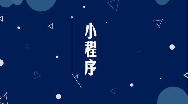 郾城微信小程序开发公司分析企业如何发挥小程序的作用